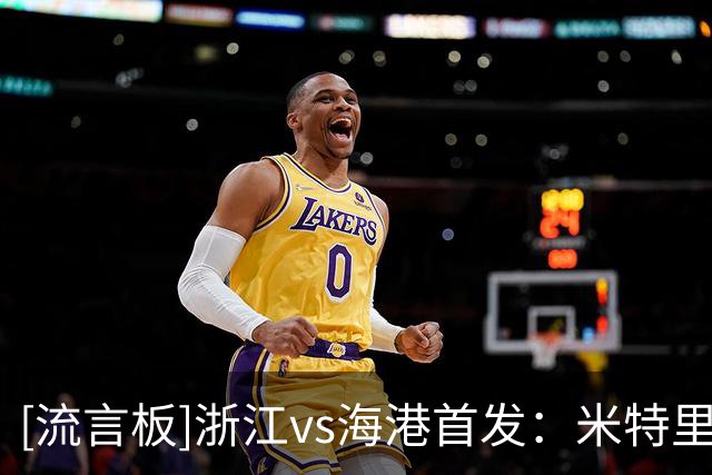 [流言板]浙江vs海港首发：米特里策PK安佩姆，吾米提江复出登场